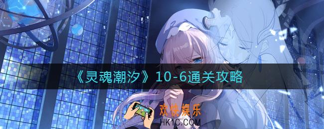 灵魂潮汐10