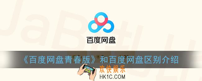百度网盘青春版和百度网盘有什么区别_和百度网盘区别介绍