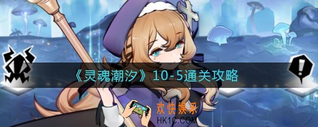 灵魂潮汐10