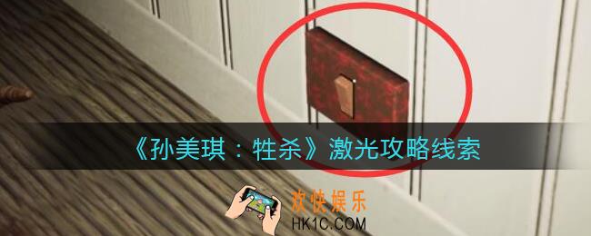 孙美琪疑案牲杀激光在哪里_牲杀DLC激光攻略线索位置