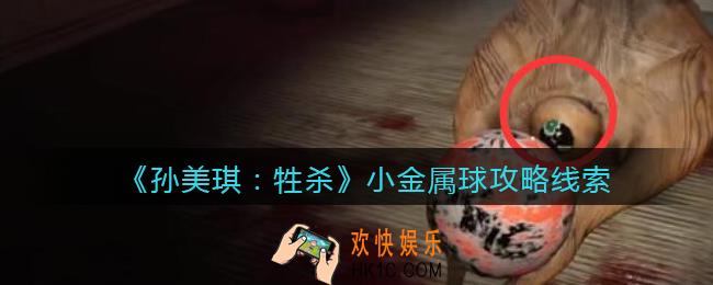 孙美琪疑案牲杀小金属球在哪里_牲杀DLC小金属球攻略线索位置