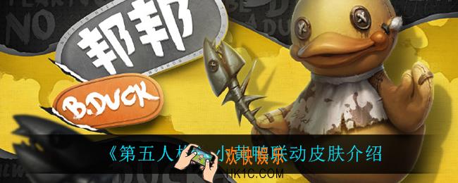 第五人格小黄鸭联动皮肤是什么_小黄鸭联动皮肤介绍