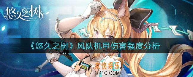 悠久之树风队机甲怎么样_风队机甲伤害强度分析