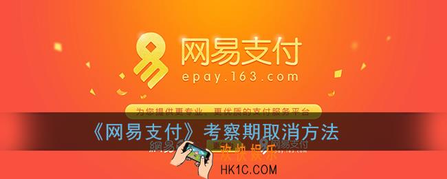 网易支付怎么取消考察期_网易支付考察期多久