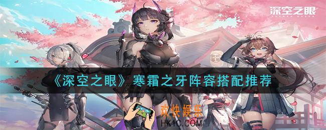 深空之眼寒霜之牙阵容怎么搭配_寒霜之牙阵容搭配推荐