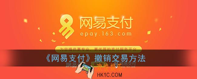 网易支付怎么撤回交易_撤销交易方法