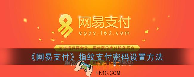 网易支付怎么设置指纹支付_指纹密码设置方法