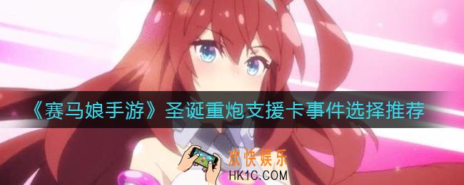 赛马娘手游圣诞重炮支援卡事件怎么选_圣诞重炮支援卡事件选择推荐