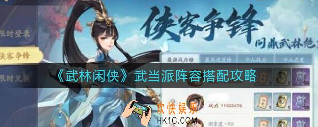 武林闲侠武当派阵容怎么搭配_武当派最强阵容搭配攻略