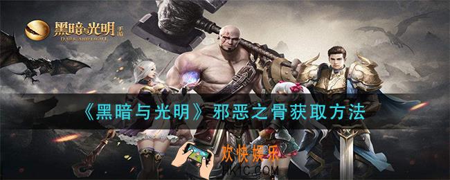 黑暗与光明手游邪恶之骨怎么获得_邪恶之骨获取方法