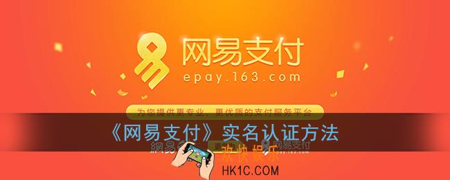 网易支付怎么实名认证_实名认证方法