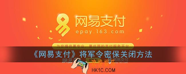 网易支付怎么关闭将军令_将军令密保关闭方法