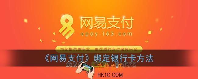网易支付怎么绑定银行卡_绑定银行卡方法