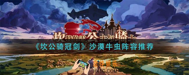 坎公骑冠剑沙漠牛虫用什么阵容_沙漠牛虫阵容推荐