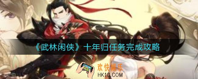 武林闲侠十年归任务怎么做_十年归任务完成攻略