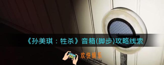 孙美琪疑案牲杀音箱(脚步)在哪里_牲杀DLC音箱(脚步)攻略线索位置