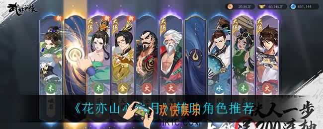 花亦山心之月什么辅助角色最强_辅助角色推荐
