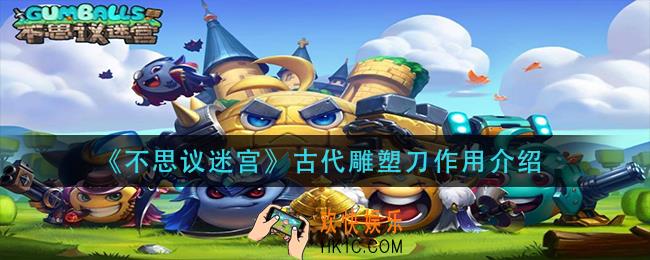 不思议迷宫古代雕塑刀有什么用_古代雕塑刀作用介绍