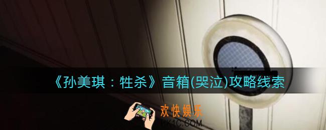 孙美琪疑案牲杀音箱(哭泣)在哪里_牲杀DLC音箱(哭泣)攻略线索位置