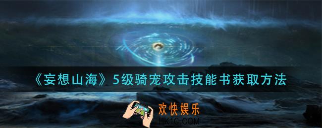 妄想山海5级骑宠攻击技能书怎么获得_5级骑宠攻击技能书获取方法