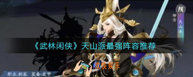 武林闲侠天山派阵容怎么搭配_天山派最强阵容推荐