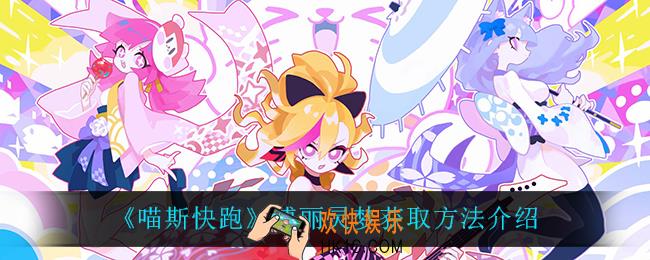 喵斯快跑博丽灵梦怎么获得_博丽灵梦获取方法介绍
