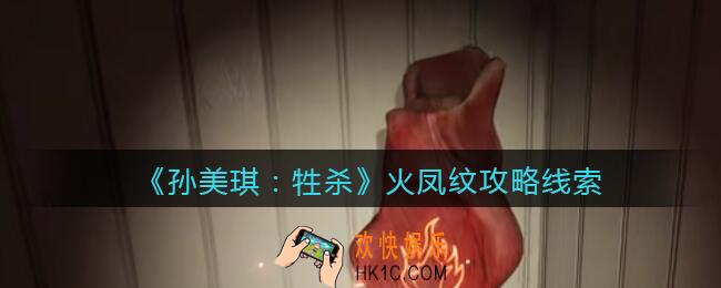 孙美琪疑案牲杀火凤纹在哪里_牲杀DLC火凤纹攻略线索位置