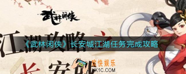 武林闲侠长安城江湖任务怎么做_长安城江湖任务完成攻略