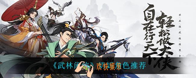 武林闲侠什么奶最强_奶妈角色推荐