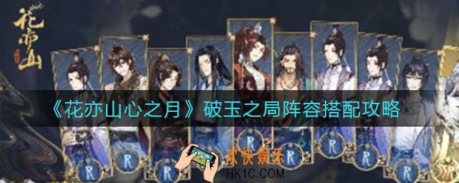 花亦山心之月破玉之局阵容怎么搭配_破玉之局阵容搭配攻略