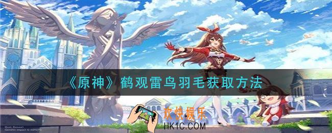 原神鹤观雷鸟羽毛怎么获得_鹤观雷鸟羽毛获取方法