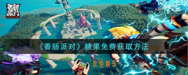 香肠派对糖果怎么免费获得_糖果免费获取方法