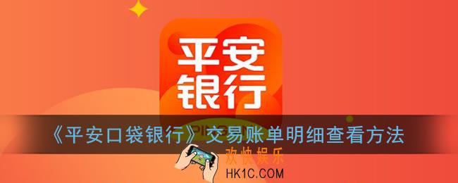 平安口袋银行怎么查询交易记录_交易账单明细查看方法