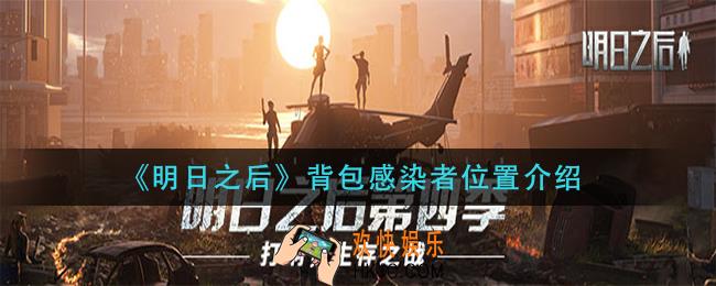 明日之后背包感染者在哪_背包感染者位置介绍