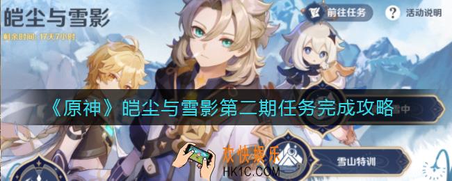 原神皑尘与雪影的第二期任务怎么做_皑尘与雪影第二期任务完成攻略