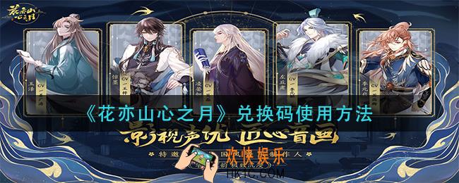 花亦山心之月兑换码在那输入_兑换码使用方法