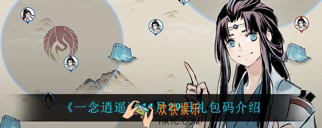 一念逍遥11月29日礼包码_一念逍遥11月29日礼包码介绍