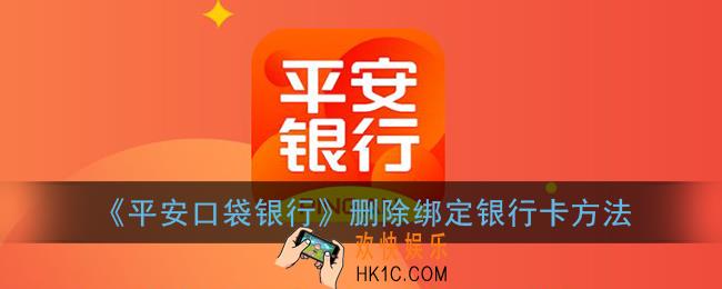 平安口袋银行怎么删除绑定的银行卡_删除银行卡方法