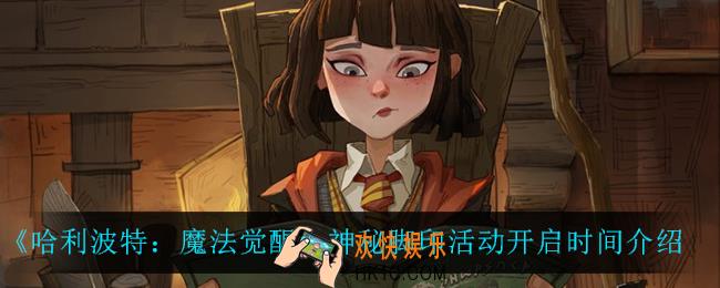 哈利波特魔法觉醒神秘脚印什么时候开启_神秘脚印活动开启时间介绍