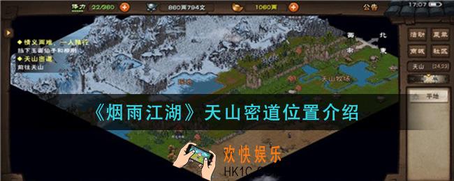 烟雨江湖天山密道在哪_天山密道位置介绍