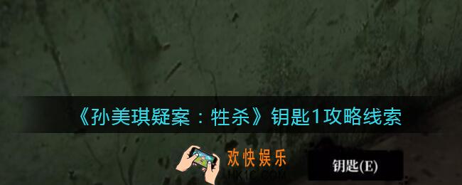 孙美琪疑案牲杀钥匙1在哪里_牲杀DLC钥匙1攻略线索位置