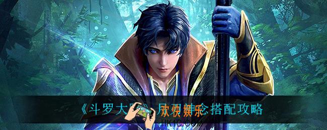 斗罗大陆月刃神念怎么搭配_月刃神念搭配攻略
