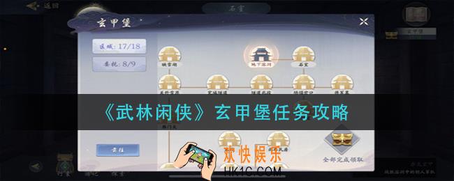 武林闲侠玄甲堡任务怎么做_玄甲堡任务攻略