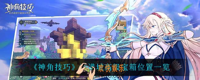 神角技巧海港城高级宝箱在哪_海港城高级宝箱位置一览