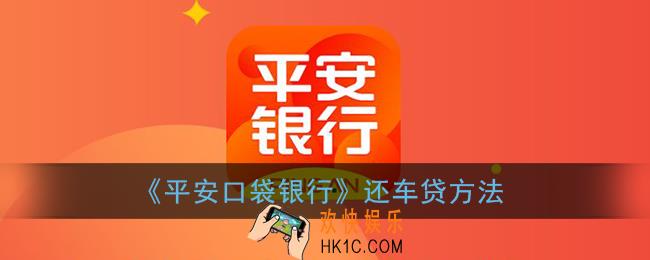 平安口袋银行怎么还车贷_还车贷方法