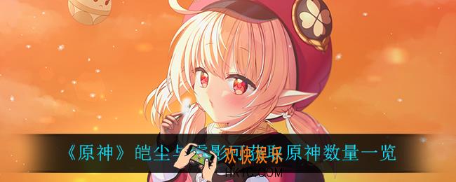 原神皑尘与雪影可以获得多少原石_皑尘与雪影可获取原神数量一览