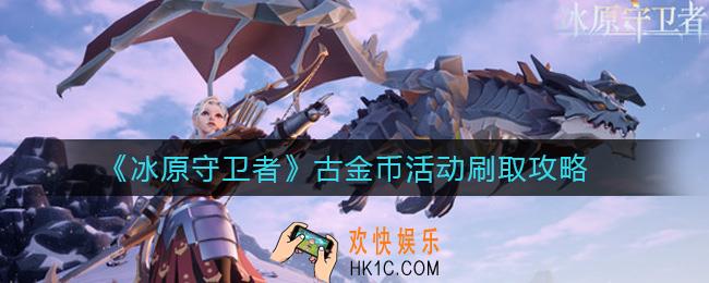 冰原守卫者古金币活动怎么刷_古金币活动刷取攻略