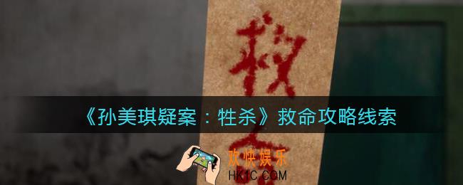 孙美琪疑案牲杀救命在哪里_牲杀DLC救命攻略线索位置