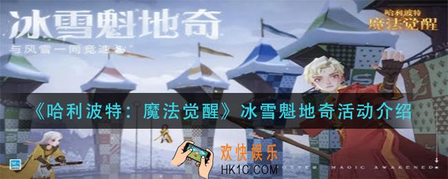 哈利波特魔法觉醒冰雪魁地奇怎么玩_冰雪魁地奇活动介绍