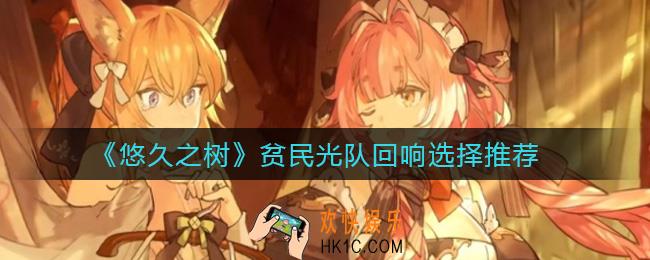 悠久之树贫民光队回响怎么选择_贫民光队回响选择推荐